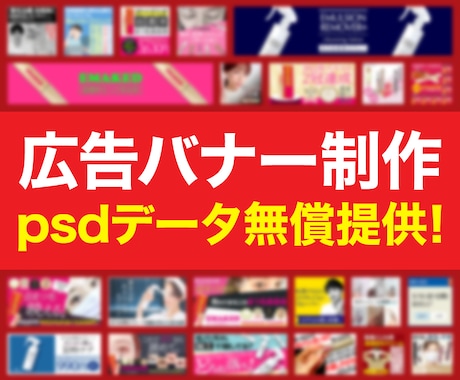 広告効果重視★バナー広告を制作します 先着10枠限定！バナー1枚1,500円！ イメージ1