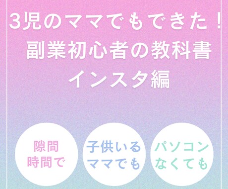 3児のママでもできた！副業の始め方教えます 副業初心者の方向け！インスタアフィリエイトの教科書 イメージ1