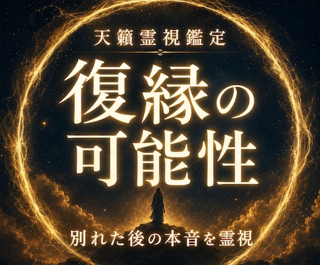 復縁の可能性・時期・あの人の今を霊視します 別れた後も残る想いと二人の縁の流れを好転させます イメージ1