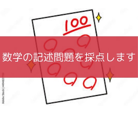 数学の記述問題を採点します さらなる数学力向上をサポートいたします。 イメージ1