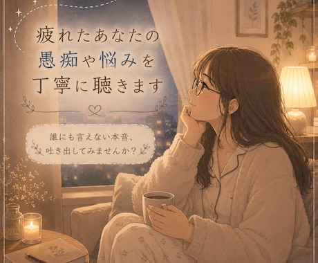 疲れたあなたの愚痴や悩みを丁寧に聴きます 誰にも言えない本音、吐き出してみませんか？ イメージ1