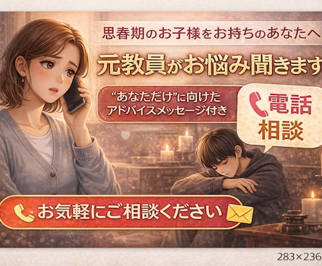 思春期のお子様をお持ちの方へ。お悩み聞きます "あなただけ" に向けたアドバイスメッセージ付き イメージ1
