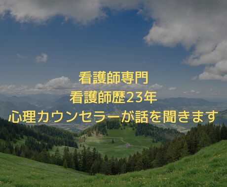 看護歴23年の心理カウンセラーが悩みをお聞きします 頑張る看護師の心が楽になる場所。話すだけでモヤモヤが晴れる イメージ2