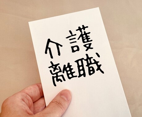 介護現場での悩み解消します 職場では話せない悩みがありませんか？ イメージ1