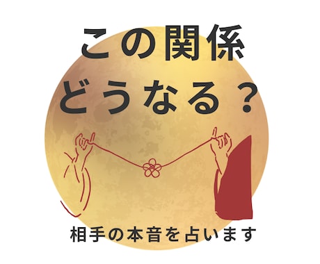 この関係どうなる？お相手の本音と今後を占います あいまいな関係に悩むあなたへ・・・ イメージ1
