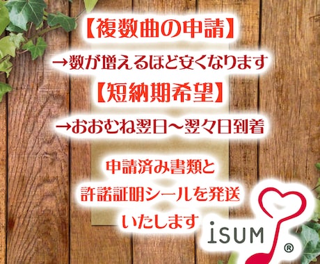 複数曲でメリット大。ISUM格安申請代行します １曲では4500円より。複数曲で安くなります　許諾証を郵送 イメージ2