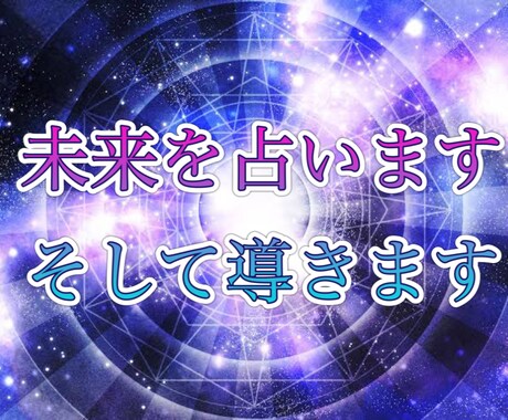 未来を鑑定し教えます あなたの未来を見ます。どなたでも来てください不安解消です イメージ1
