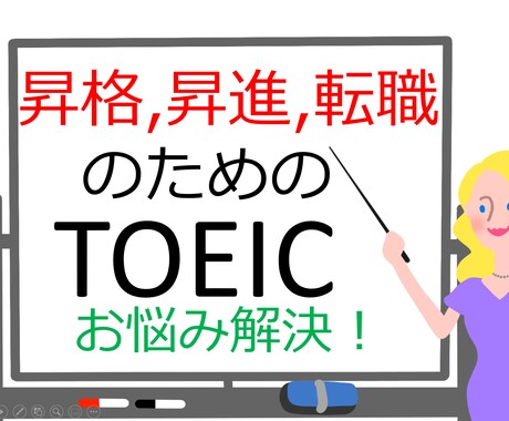 昇格、転職に必要なTOEIC点数アップお手伝します ベストセラー本著者がTOEIC点数アップ個別指導 イメージ1