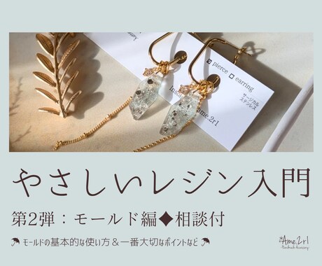 第2弾：やさしいレジン入門♦相談できます ♦モールド編♦基本的な使い方＆一番大切なポイントなど イメージ1