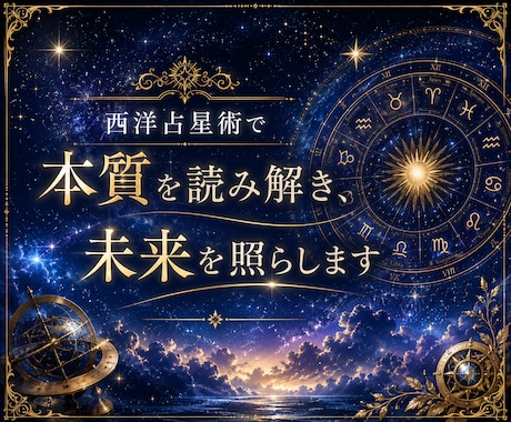 西洋占星術で本質と未来を丁寧に読み解きます 星からあなたの才能・恋愛・未来を読み解きます イメージ1