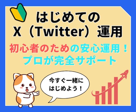 X初心者向け。プロが0から運用を代行します 新規アカウント専門。初心者でも迷わず進める イメージ1