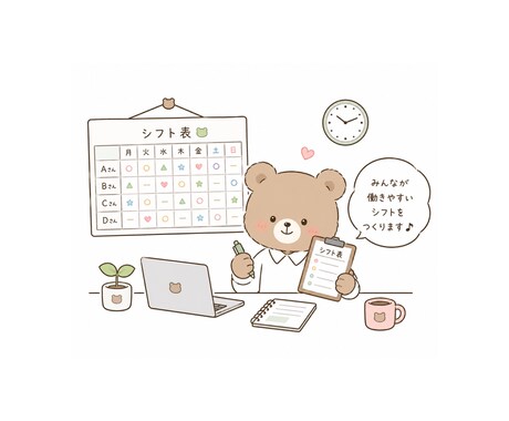 シフト屋さんがあなたのシフトを作ります 面倒なシフト管理をまるっとおまかせ！ イメージ1
