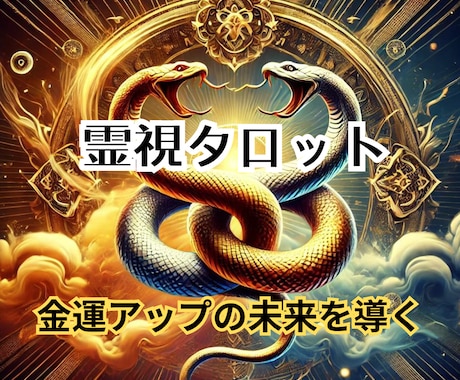 30分霊視タロットで金運解明！質問無制限で見ます 何度でも聞ける！30分で金運の未来を完全透視 イメージ1