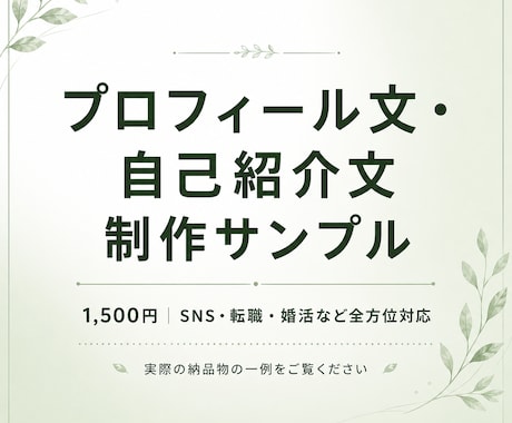 即納品｜プロフィール文・自己紹介作成します あなたの魅力が伝わる、印象的な一文を イメージ2