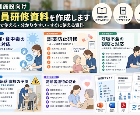 介護施設向け研修資料を作成します イメージ1
