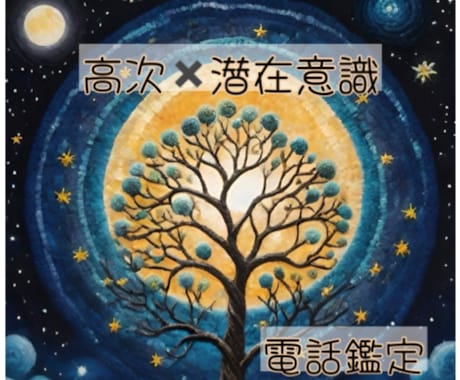 霊視  モヤモヤする心に寄り添い導きます 潜在意識 高次 に繋がり 必要なメッセージ をお伝えします。 イメージ1