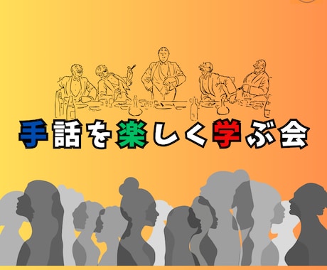 初心者向けにオンラインで手話レッスンをいたします ★手話を楽しく学ぶ会｜一緒に勉強しませんか★ イメージ1
