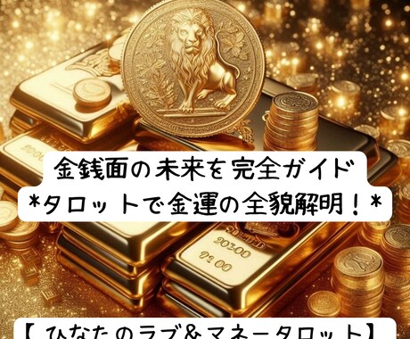 金運：金銭面の未来を完全ガイドします タロットで金運の全貌解明！ひなたの具体的アドバイス イメージ1