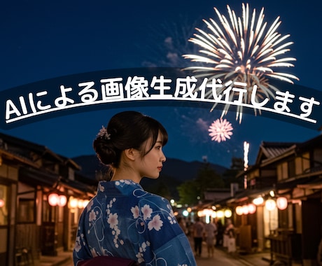 AI画像「2枚」生成代行します AIによる画像生成を代行。リアルな画像を得意としています。 イメージ1