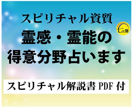 スピリチャルな資質★霊能霊感の得意分野、占います スピリチュアル解説書付（見えない世界の仕組み） イメージ1
