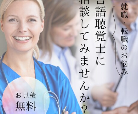 医療職が失敗しないための就職・転職活動を応援します 長く働ける職場を見つけるコツを伝授！ イメージ2