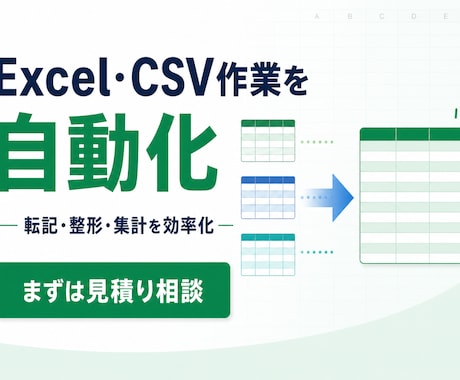 Excel・CSVの集計作業を自動化します 面倒な転記・整形・集計をワンクリック化 イメージ1