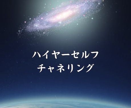 ハイヤーセルフメッセージをお届けします 高次のあなたからのメッセージを知りたい方 イメージ1