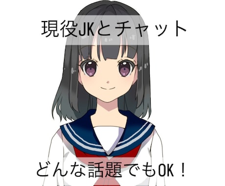 現役女子高生がどんな話題でも楽しくお話致します １時間でも２日でも1週間でも！ぜひ癒されていって下さい♡ イメージ1