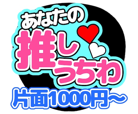 フルオーダーで名前うちわ文字デザインします 推しの名前でうちわ文字！ライブ参加や思い出作りにぜひ！