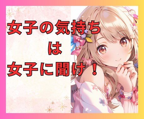 男子恋愛❗️女子の本心徹底分析❤️全集中で聞きます 女子の気持ちは女子に聞け‼️脈あり？ただの友達？告白は今？ イメージ1