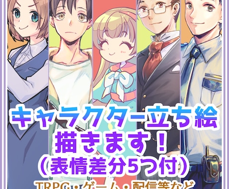 キャラ立ち絵描きます 表情豊かな差分も描きます！（無しでもＯＫ！） イメージ1