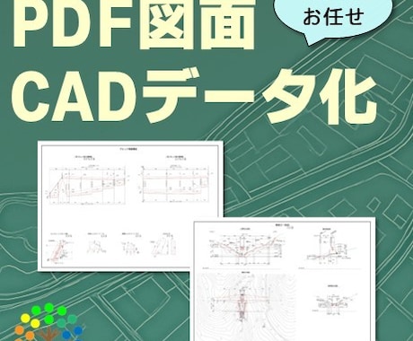 PDF図面（土木・下水）をCADデータ化します 土木設計経験者による正確なCAD化！簡易図面なら1日で対応！ イメージ1