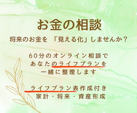 先着10名様限定価格！　ライフプランを作成します イメージ1