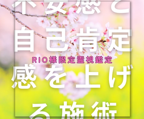 rio様限定 不安感・自己肯定感が上がる施術します 月曜日からお仕事に行くことが嫌にならなくなる施術/緊張ゼロ