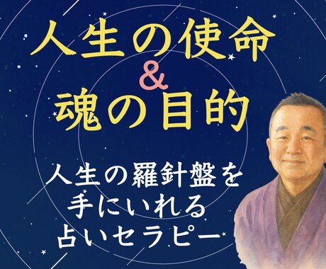 セラピスト歴18年の占い師が使命・天命を占います 人生の目的と生まれた意味を知り、才能開花と人生好転へ イメージ1