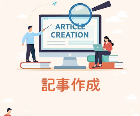 ご希望のテーマにて、文章を作成します 読者に届く構成で丁寧に執筆します イメージ2