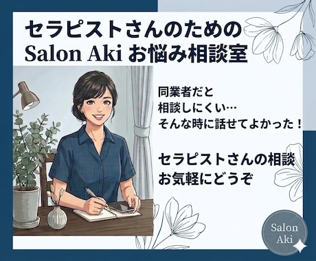 セラピストのお悩み相談にのります 初心者さん大歓迎！副業・主婦・現役の方まで幅広く伺います！ イメージ1
