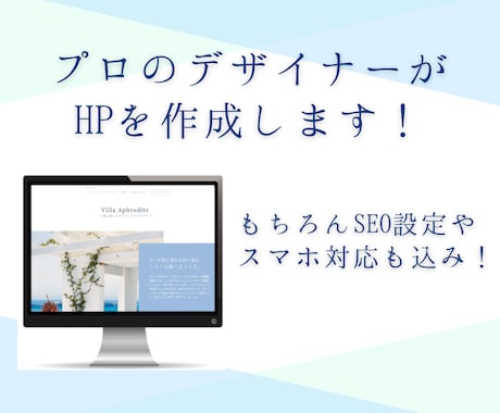 全て込み！見栄えのするHP・LPを作成します とりあえずHPが欲しい方も！スマホ対応・SEOも込みで安心！ イメージ1