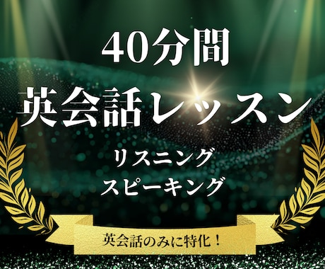 初～中級者向け！スピーキング特化の英会話授業します 結果にコミット会話力UP!  米国大の院卒 在住歴5年 イメージ1