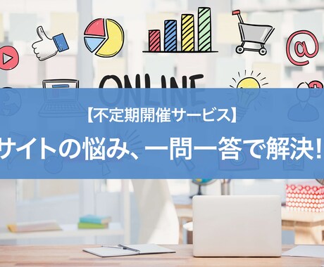 初心者限定☆サイト制作関連の悩みを解決します ウェブの勉強を始めた初心者の方が気軽に質問できるサービスです イメージ1