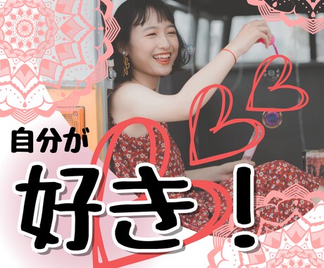 自己肯定感アップ⤴︎⤴︎⤴強みを言語化して伝えます 自信がない？ネガティブ思考？えなと一緒に解決しましょ❤️ イメージ1