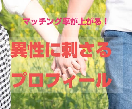 異性に刺さるプロフィールを作成します 他サイトにてプロフィール100件以上作成の実績があります！ イメージ2