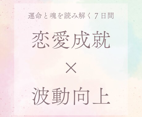 鑑定書付★7日間で愛を引き寄せる心の姿勢へ整えます あなたの光―星と神託で恋を叶えるスピリチュアル鑑定（7日間） イメージ1