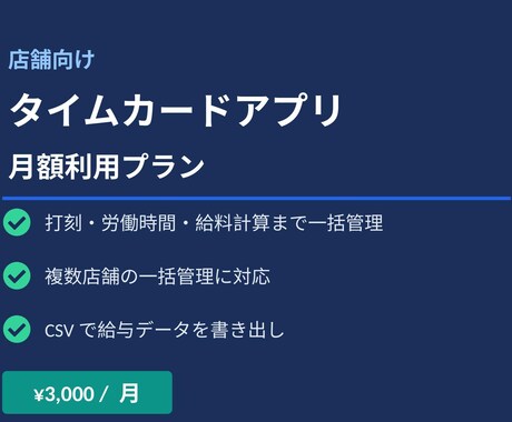 店舗向けタイムカードアプリ 月額利用プランます 打刻・給料計算まで自動化、月3000円から イメージ1