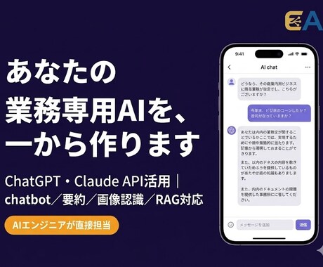 業務に使えるAIアプリをオーダーメイドで開発します ChatGPT・Claude API活用｜企画〜納品まで伴走 イメージ1