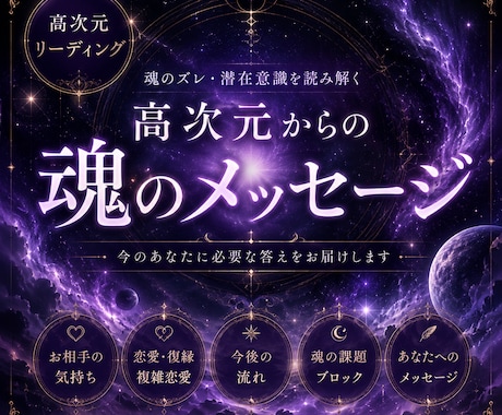 魂のズレ・潜在意識を読み解きます 高次元から届く、今のあなたへのメッセージ イメージ1
