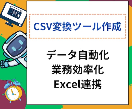 CSV変換ツールをご要望に応じて作成します Excelのマクロもワンクリックツールも作成可能です。 イメージ1