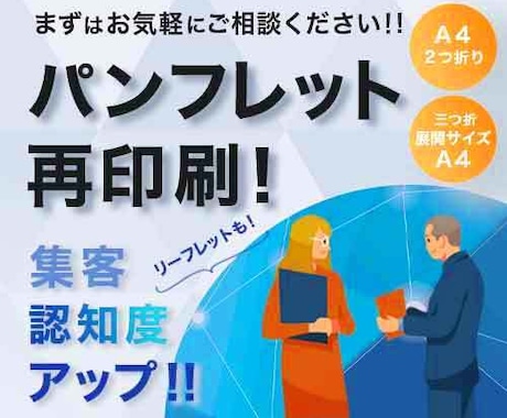 パンフレット印刷 かんたん再手配サービス致します 前回のデータそのまま、手間なく再印刷！ イメージ1
