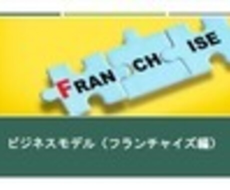 独立して仕事をしたい方にお勧めします ビジネスモデル（フランチャイズ編） イメージ1