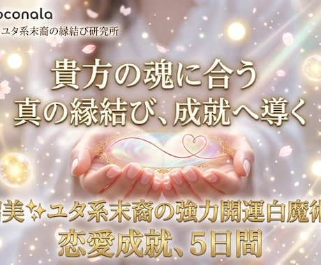 最強白魔術“強力縁結び” 貴方に合った縁結びします 相手から選ばれる強力霊視＋開運白魔術協力縁結び5日間 イメージ1